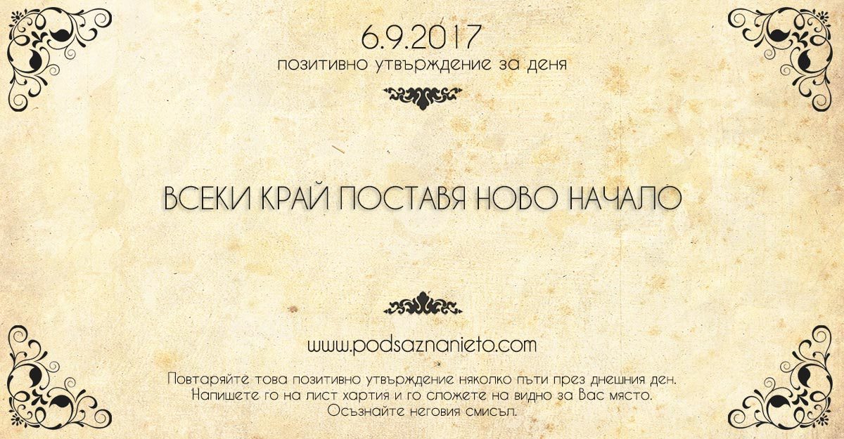 Позитивно утвърждение за 6 септември 2017