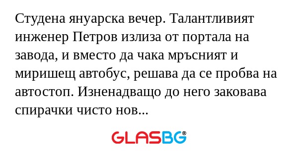 Студена януарска вечер. Талантливият...