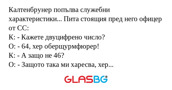 Калтенбрунер попълва служебни характеристики...