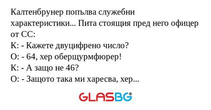 Калтенбрунер попълва служебни характеристики...