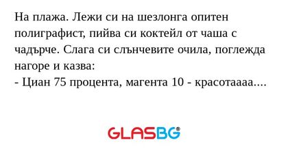 На плажа. Лежи си на шезлонга опитен...
