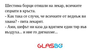 Шестима борци отишли на лекар...