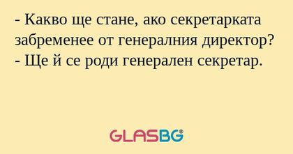 Какво ще стане, ако секретарката...