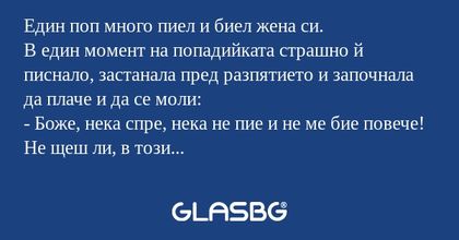 Един поп много пиел и биел жена...