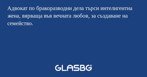 Адвокат по бракоразводни дела търси...
