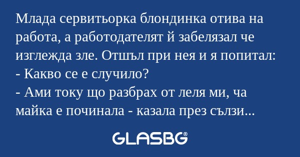 Млада сервитьорка блондинка отива...