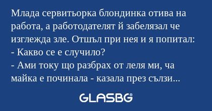 Млада сервитьорка блондинка отива...