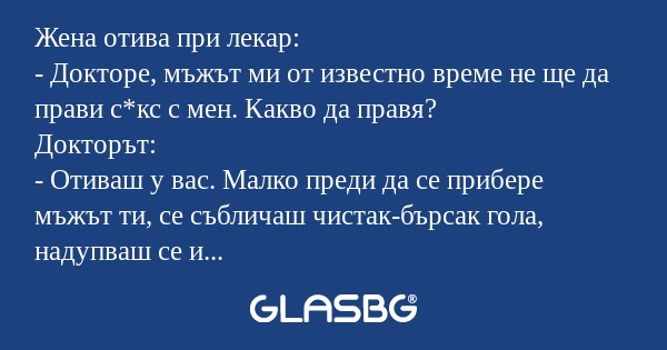 Жена отива при лекар: - Докторе...