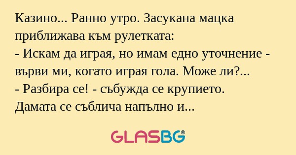 Казино... Ранно утро. Засукана...