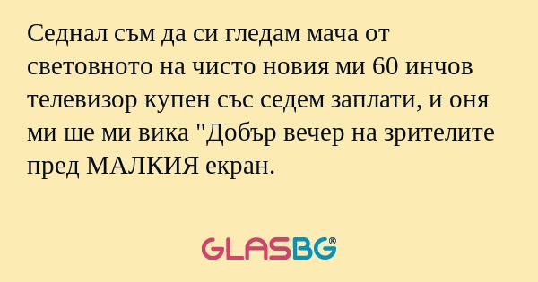 Седнал съм да си гледам мача от...