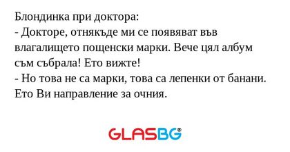 Блондинка при доктора: - Докторе...