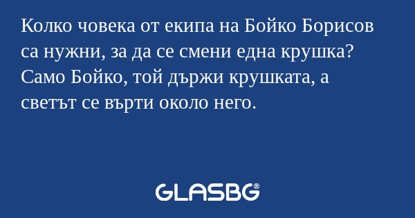 Колко човека от екипа на Бойко...