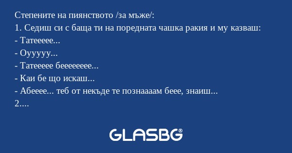 Степените на пиянството, само за мъже.