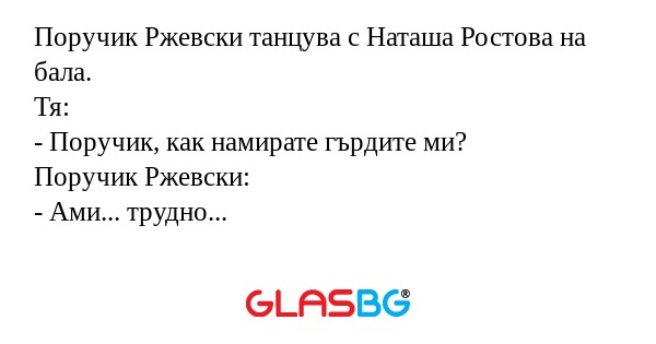 Поручик Ржевски танцува с Наташа...