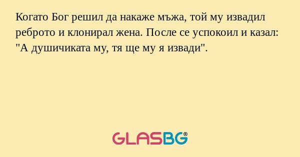 Когато Бог решил да накаже мъжа...