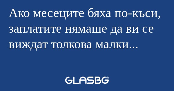 Ако месеците бяха по-къси, заплатите...