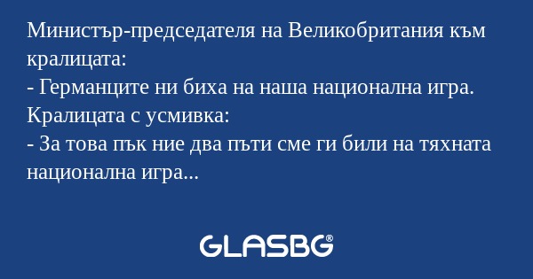 Министър-председателя на Великобритания...