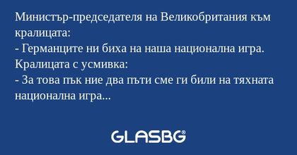 Министър-председателя на Великобритания...