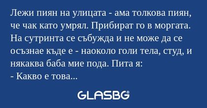 Лежи пиян на улицата - ама толкова...