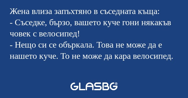 Жена влиза запъхтяно в съседната...