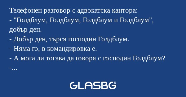 Телефонен разговор с адвокатска...