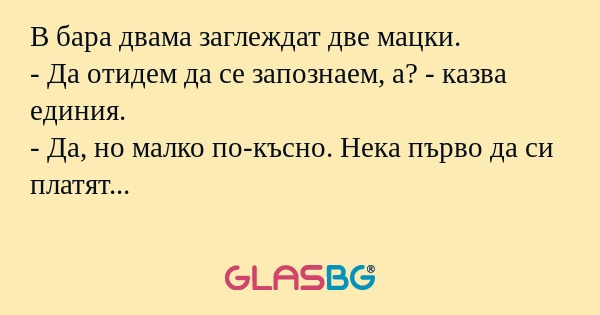 В бара двама заглеждат две мацки...