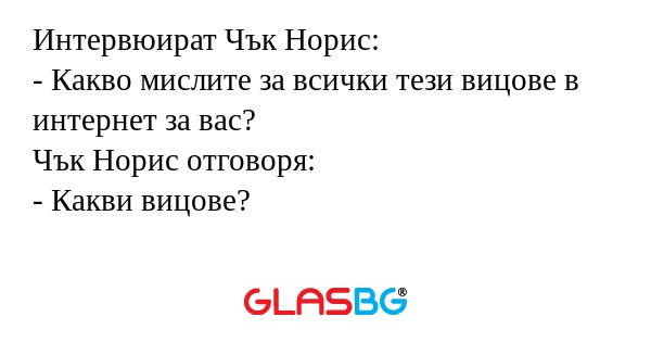 Интервюират Чък Норис: - Какво...