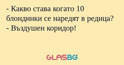 Какво става когато 10 блондинки...