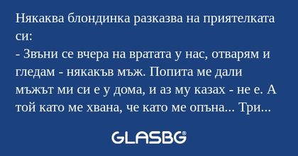 Някаква блондинка разказва на приятелката...