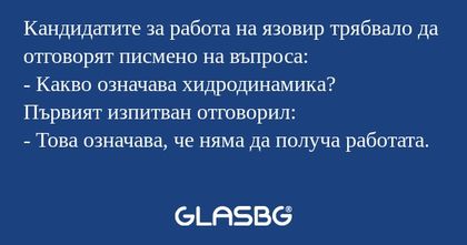 Кандидатите за работа на язовир...