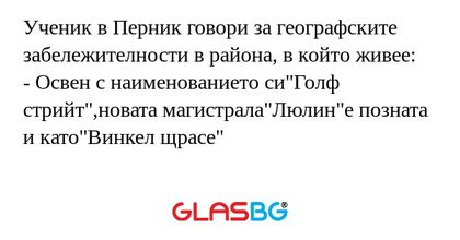 Ученик в Перник говори за географските...