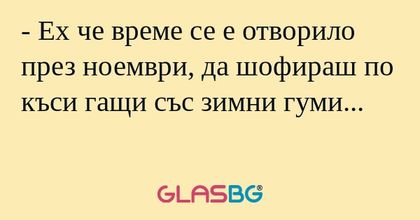 Ех че време се е отворило през...