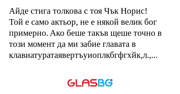 Айде стига толкова с тоя Чък Норис...