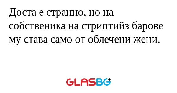 Доста е странно, но на собственика...