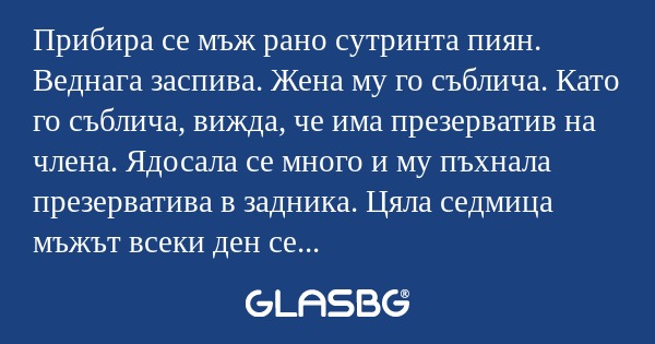 Прибира се мъж рано сутринта пиян...