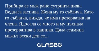 Прибира се мъж рано сутринта пиян...