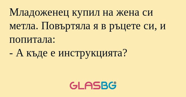 Младоженец купил на жена си метла...