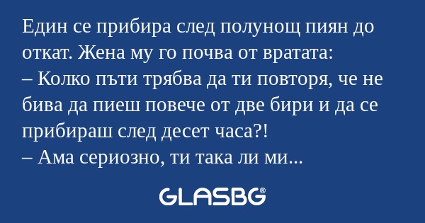 Един се прибира след полунощ пиян...