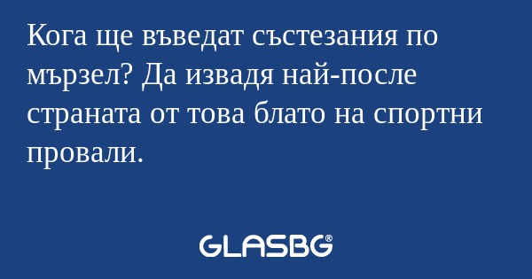 Кога ще въведат състезания по мързел...