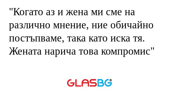 Когато аз и жена ми сме на различно...