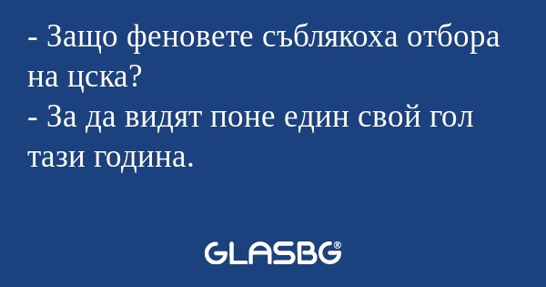Защо феновете съблякоха отбора...