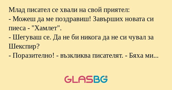 Млад писател се хвали на свой приятел...