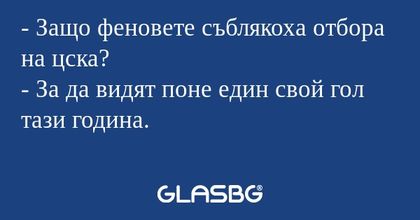 Защо феновете съблякоха отбора...