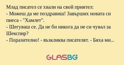 Млад писател се хвали на свой приятел...