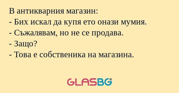В антикварния магазин: - Бих искал...