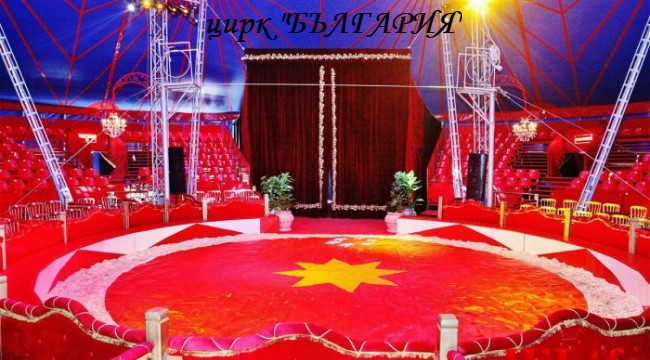ДЪРЖАВАТА – ЦИРК