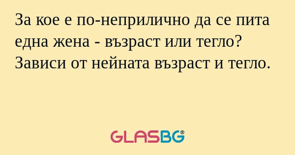 За кое е по-неприлично да се пита...