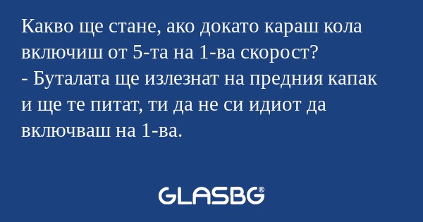 Какво ще стане, ако докато караш...