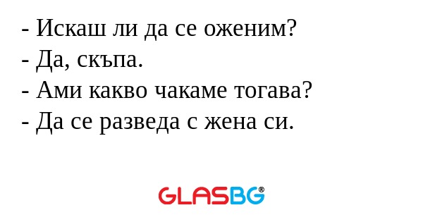 Искаш ли да се оженим? - Да...