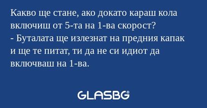 Какво ще стане, ако докато караш...